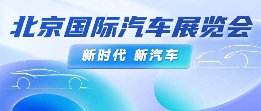 百余款全球首发车！2024北京车展亮点抢先看_https://www.izongheng.net_快讯_第1张