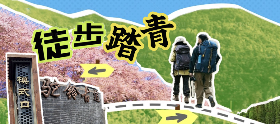 京西古道宝藏徒步路线