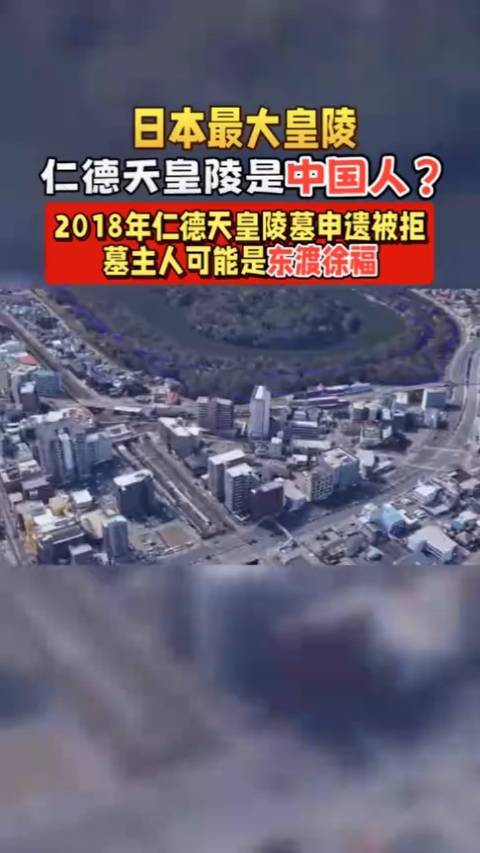 为何日本不敢考古仁德天皇陵?墓主人很可能是东渡徐福?|徐福_新浪新闻