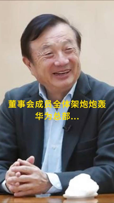 任正非：董事会成员全是架着大炮炮轰华为总部，都在发表眼中问题