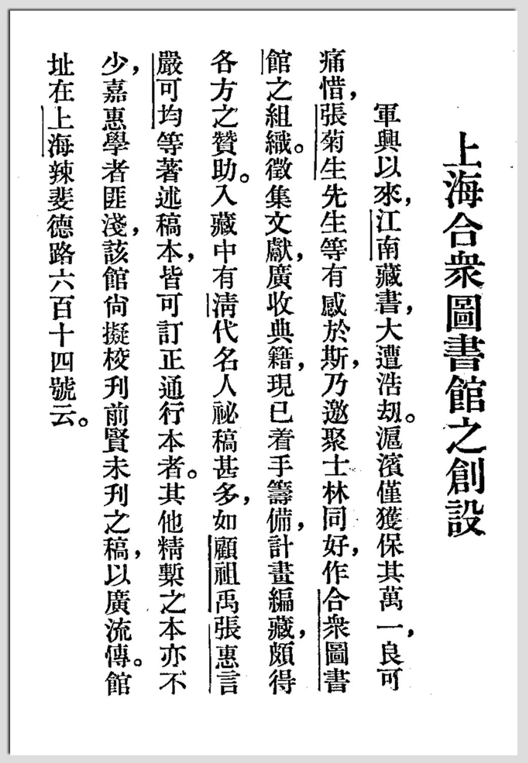 《图书季刊》（1940年第2期106页）学术及出版消息：上海合众图书馆之创设