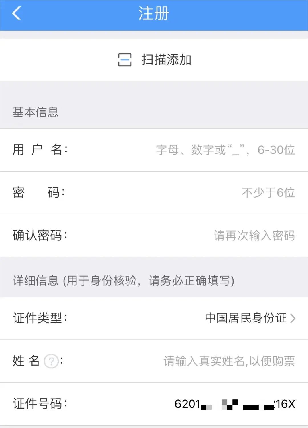身份证号码中包含"x",该如何买票?