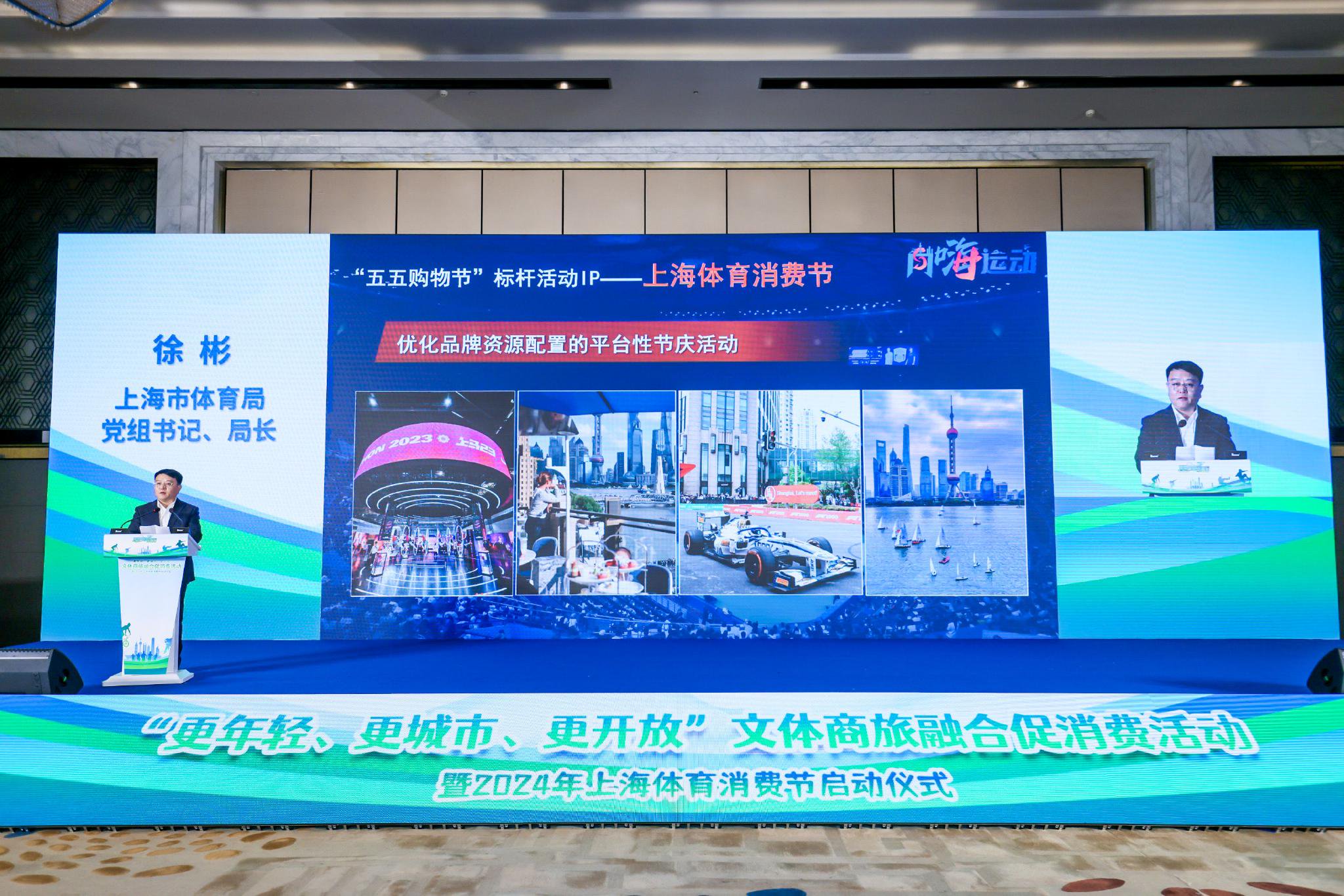 上海市体育局党组书记、局长徐彬发布2024年上海体育消费节活动方案。