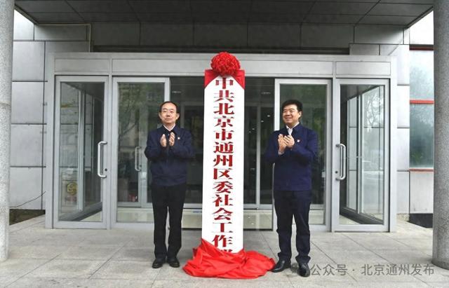 中共北京市通州区委社会工作部,北京市通州区交通委员会今日揭牌