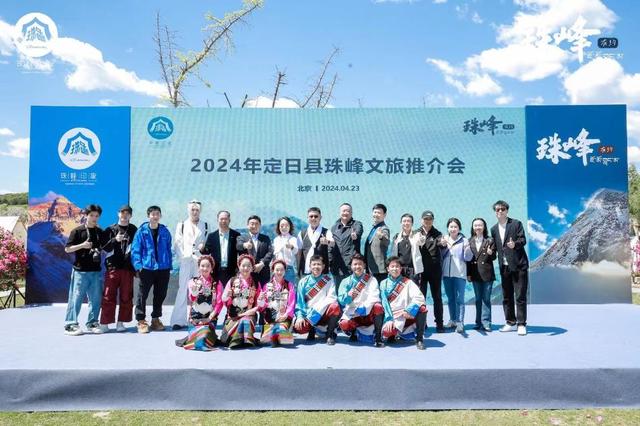 西藏定日县"珠峰有约"文化旅游推介会在京成功举办
