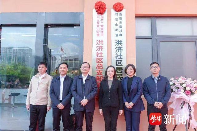 细致基层治理  引领群众共享 南通崇川经济开发区洪济社区党群服务