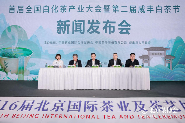 首届全国白化茶产业大会暨第二届咸丰白茶节新闻发布会在京举行