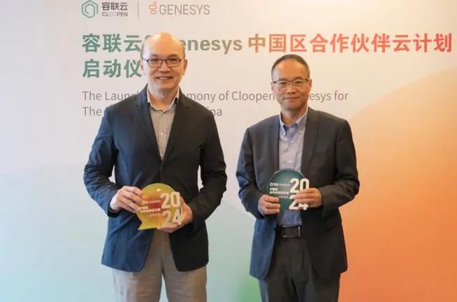 容联云携手Genesys启动中国区伙伴云计划 