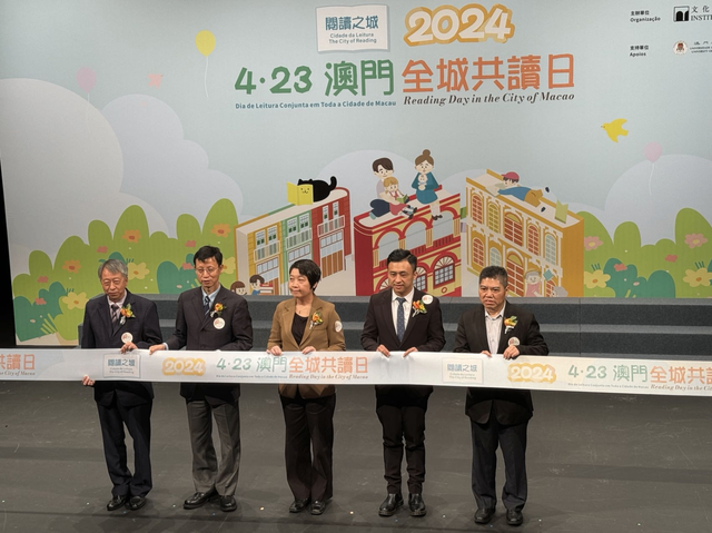 2024年"46423澳门全城共读日"系列活动启动