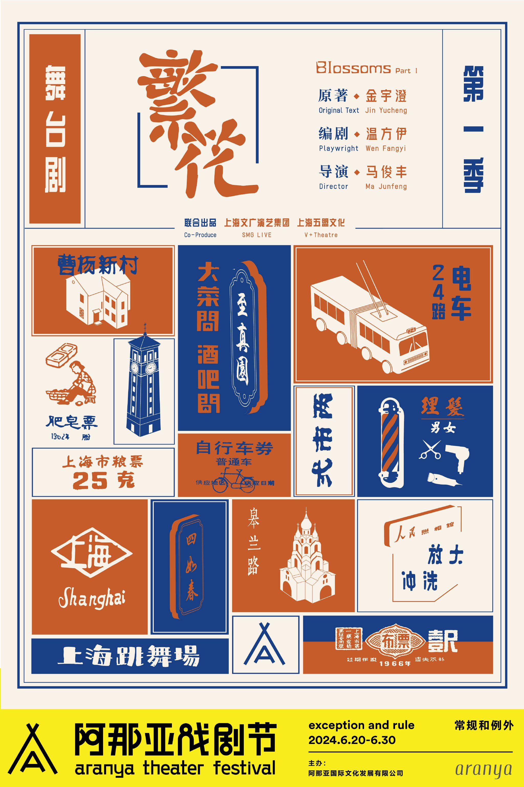 2024阿那亚戏剧节剧目公布,集齐八大国际戏剧节艺术总监