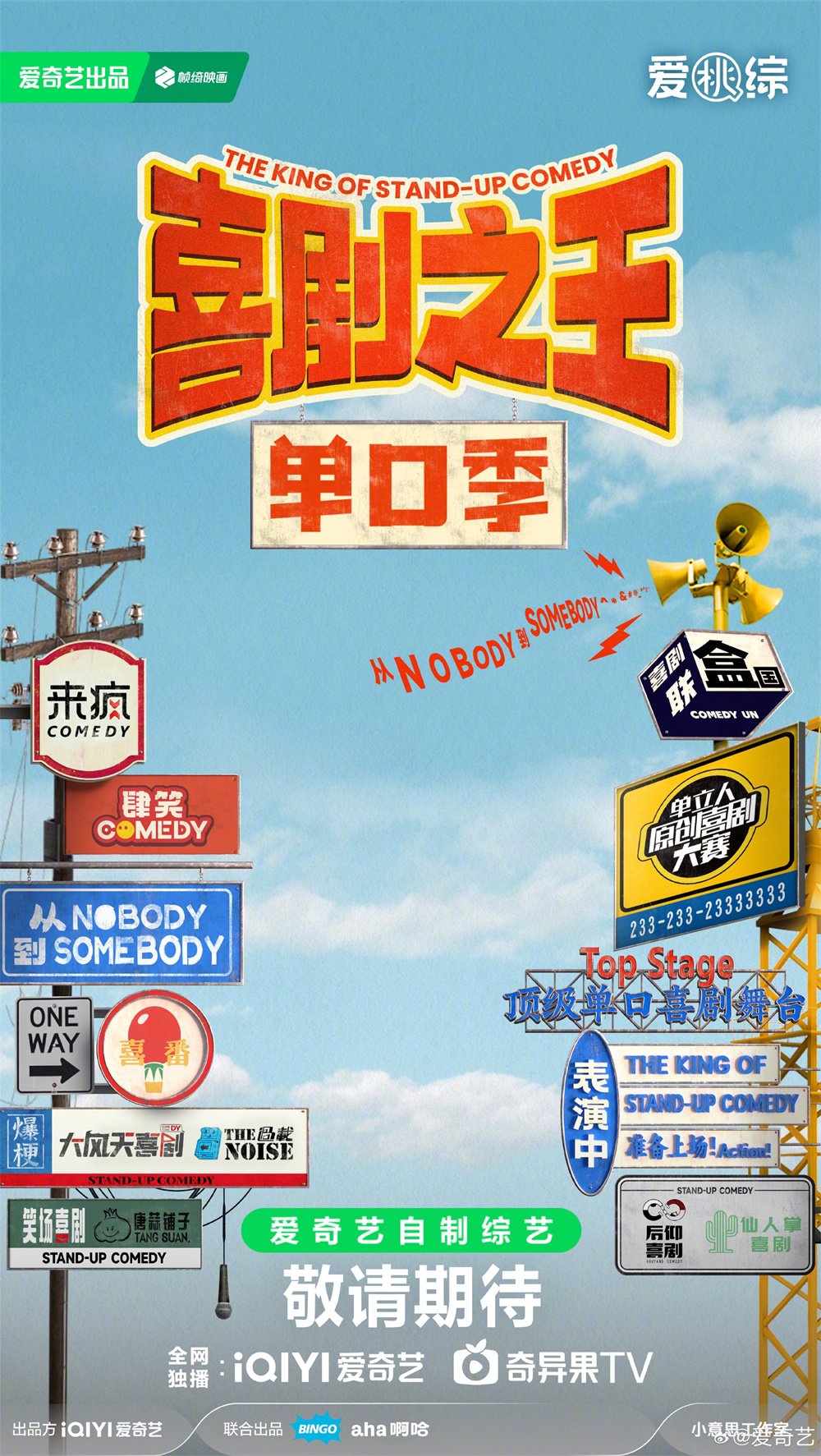 《喜剧之王单口季》海报从nobody到somebody,一起探索喜剧内核,get你