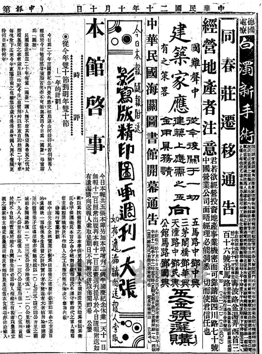 1931年10月10日《申报》刊发“中华民国海关图书馆开幕通告”