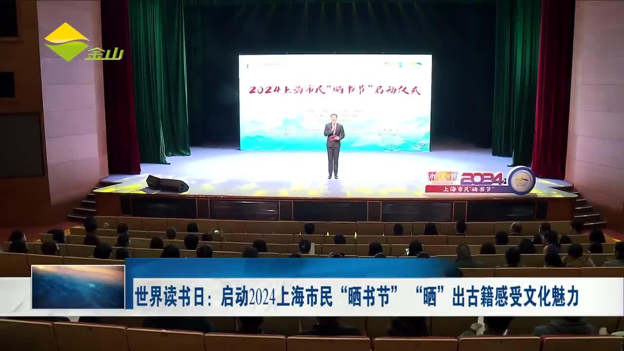 世界读书日:启动2024上海市民"晒书节""晒"出古籍感受文化魅力