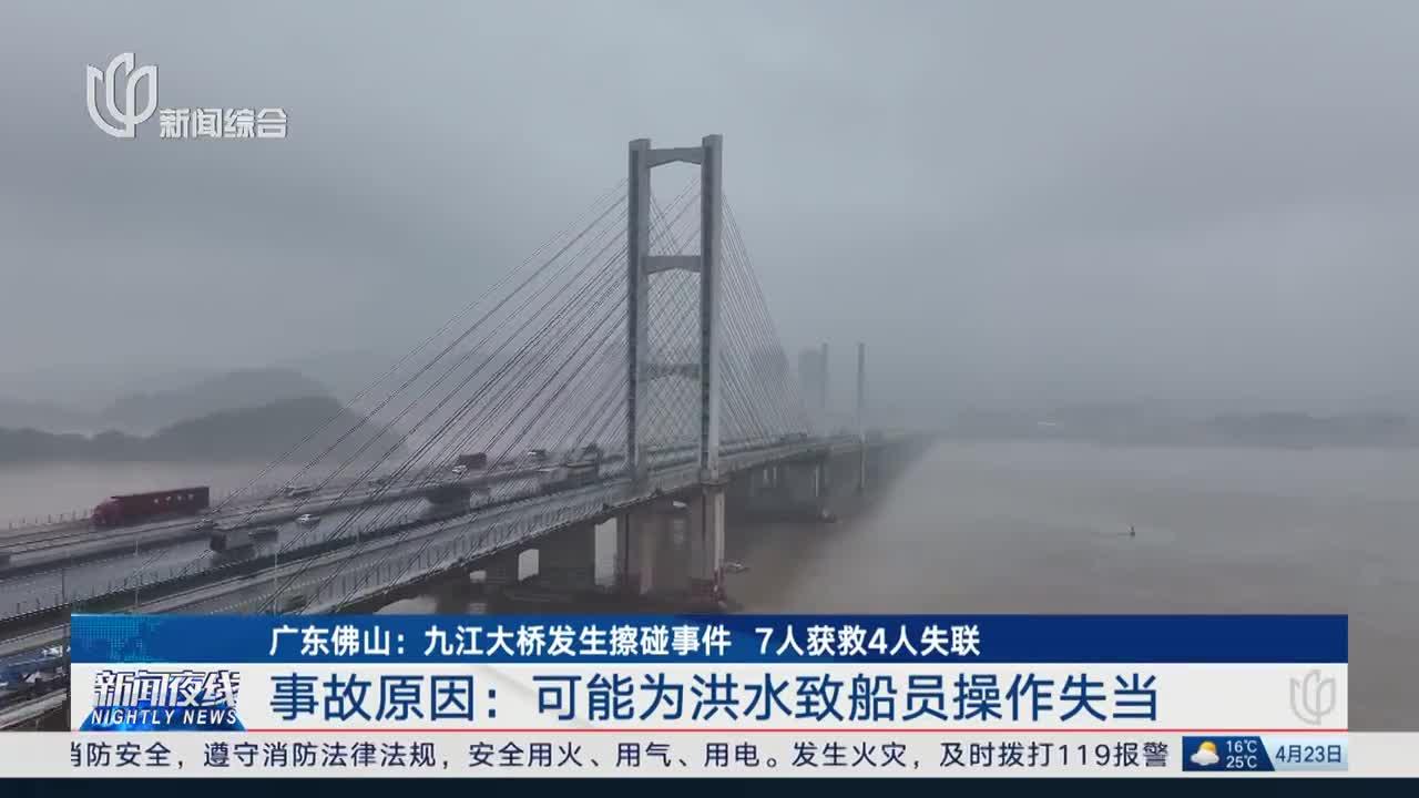 广东佛山:九江大桥发生擦碰事件 7人获救4人失联 事故原因:可能为洪水