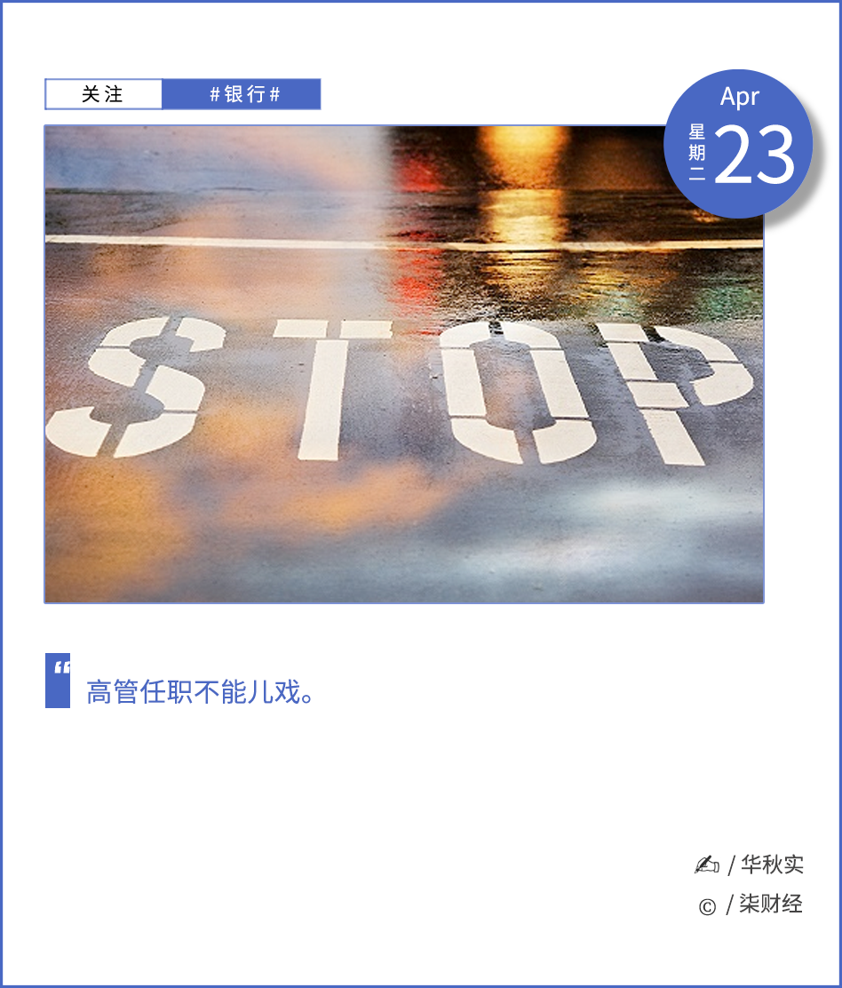 太罕见了!监管还没批复,这家银行主动撤回两"高管"任职申请