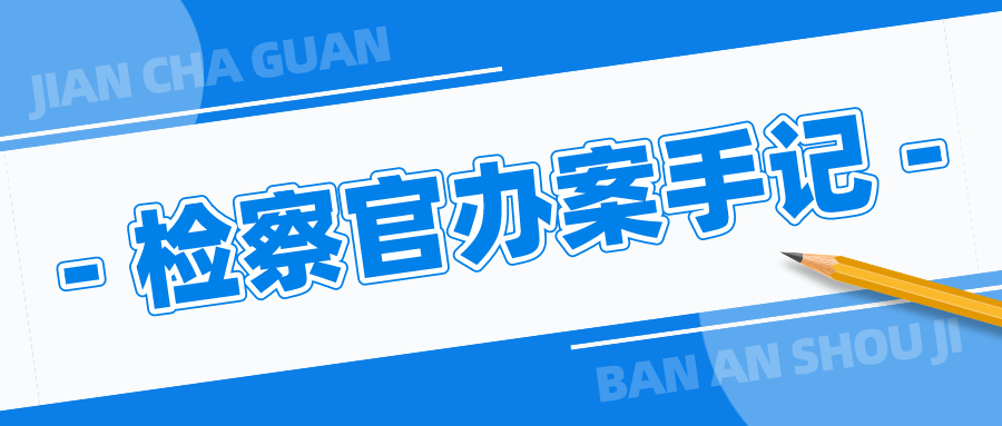 检察官办案手记|案中案:伪造的假证竟被"客户"用来获取千万投资