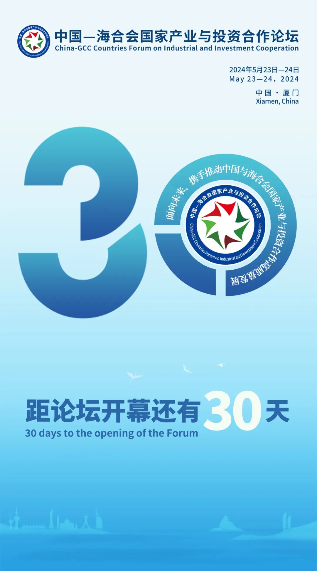 中国—海合会国家产业与投资合作论坛倒计时30天