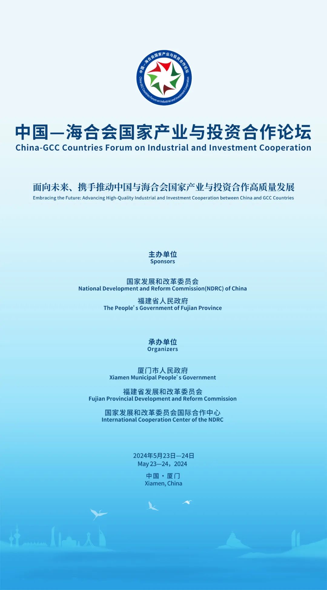 中国—海合会国家产业与投资合作论坛倒计时30天