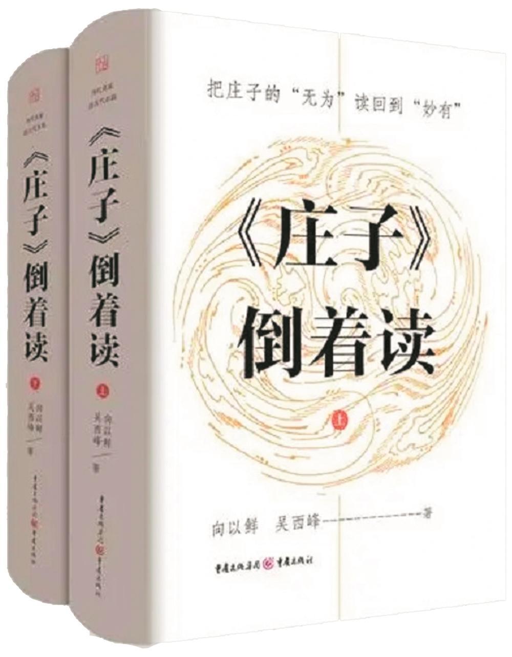 读向以鲜,吴西峰《〈庄子〉倒着读》倒着读《庄子》