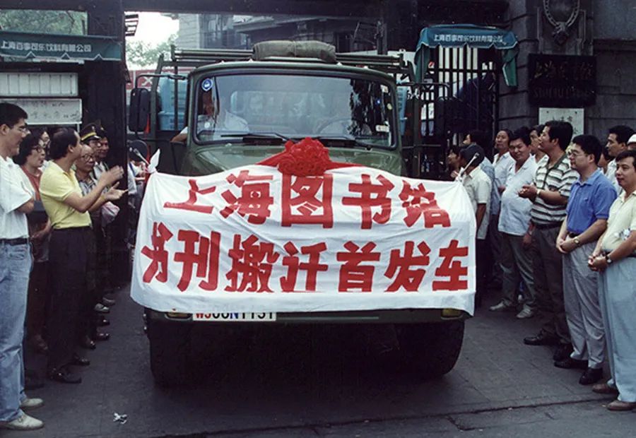 1996年夏，上海图书馆书刊搬迁首发车从南京西路老馆驶出图片来源 | 澎湃新闻