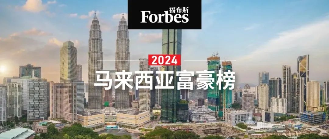 福布斯发布2024马来西亚富豪榜:仍然有人财富暴增|马来西亚_新浪财经_