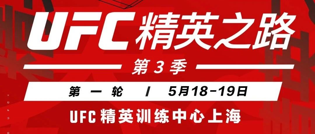 官宣|UFC精英之路第3季对阵确定,首轮5月在上海举行|第3季|对阵|量级_新浪新闻