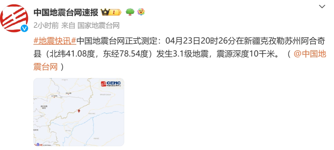 愿平安!来源:中国地震台网速报