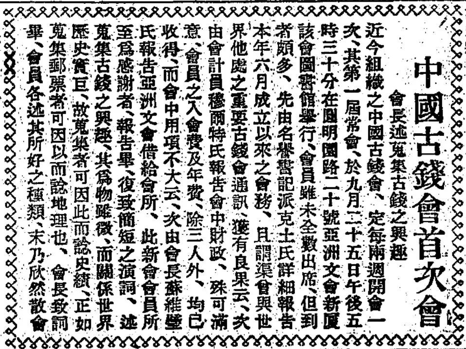 1934年9月28日《申报》刊发“中国古钱会首次会”消息，其中提及“在圆明园路二十号亚洲文会新厦该会图书馆举行”