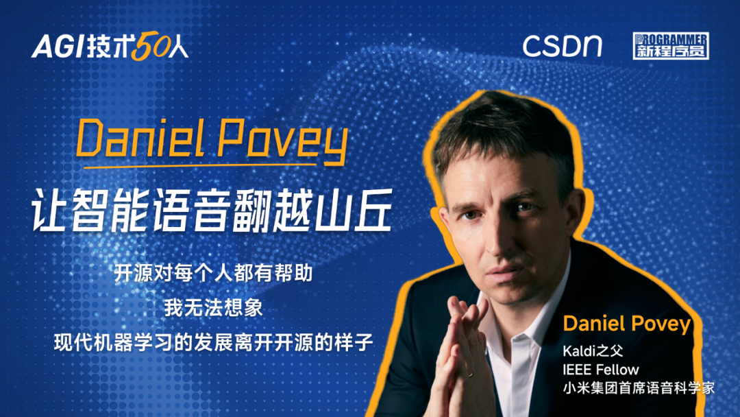 对话kaldi之父,小米首席语音科学家daniel povey:开源