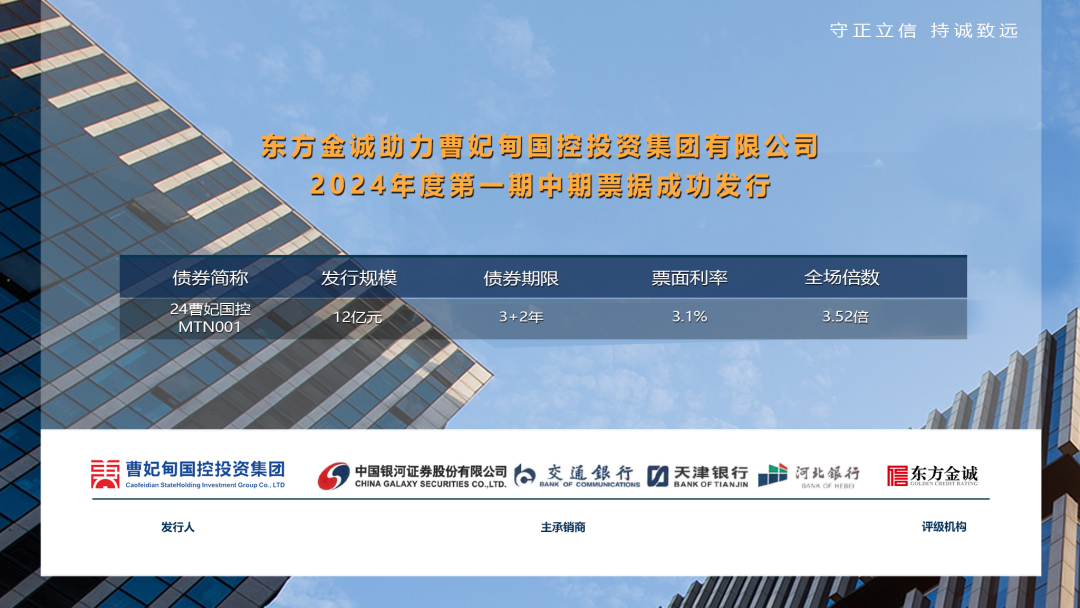 东方金诚助力曹妃甸国控投资集团有限公司2024年度第一期中期票据成功