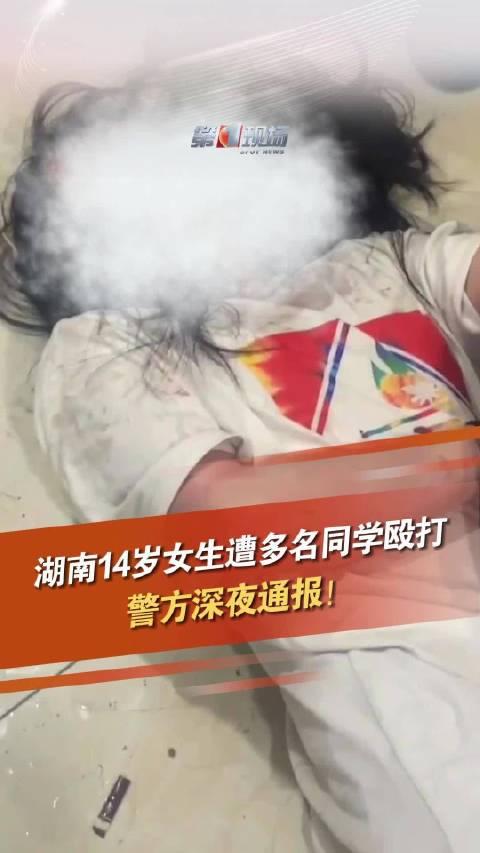 长沙警方通报14岁女生被同学殴打 将嫌疑人及在场人员传唤到案,已提请检察机关提前介入_新浪新闻