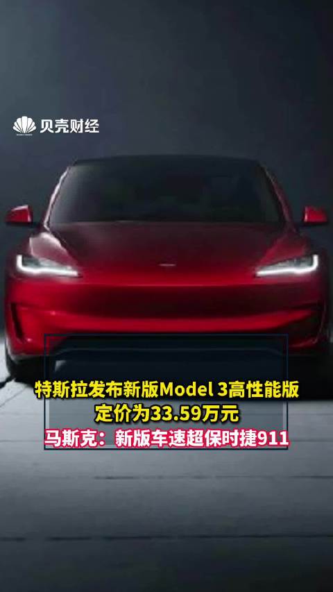 特斯拉发布新版Model 3高性能版 售价52990美元_新浪新闻