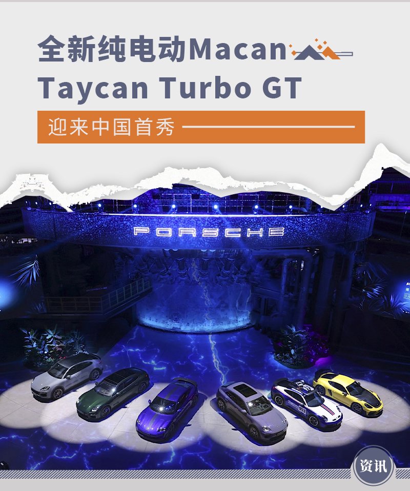 全新Taycan <em>Turbo</em> GT/纯电动Macan迎国内首秀