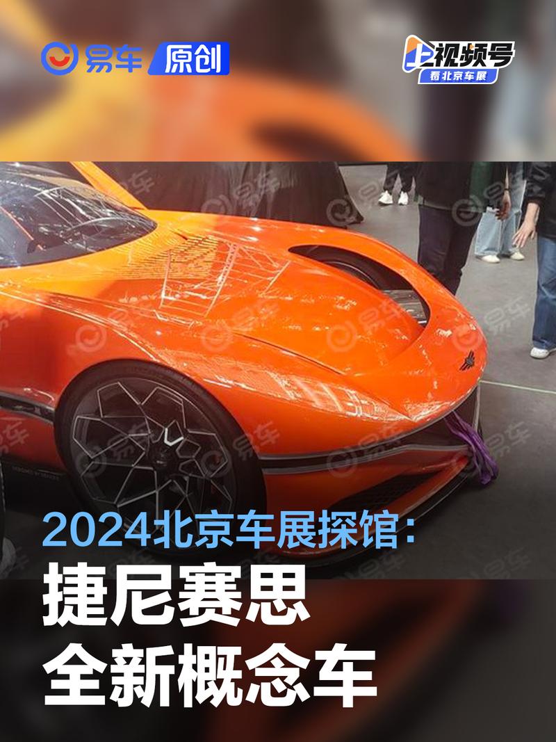 2024北京车展探馆：捷尼赛思X Gran Berlinetta VGT概念车
