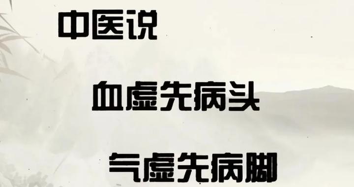 中医说血虚先病头气虚先病脚|中医_新浪新闻