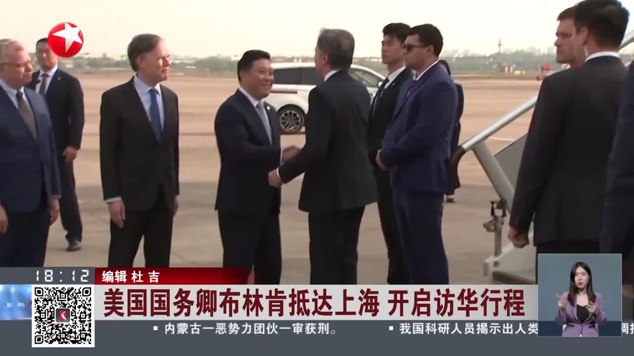 美国国务卿布林肯抵达上海 开启访华行程