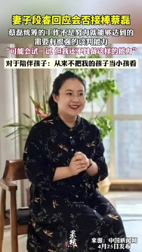 妻子段睿谈会否接棒蔡磊事业_新浪新闻