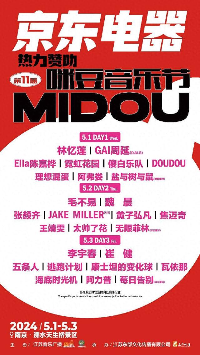 京东电器热力赞助咪豆音乐节宣发海报