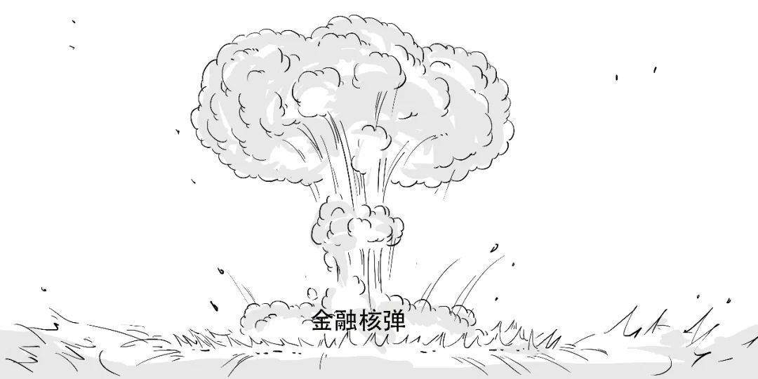 3分钟搞懂"金融核弹"!