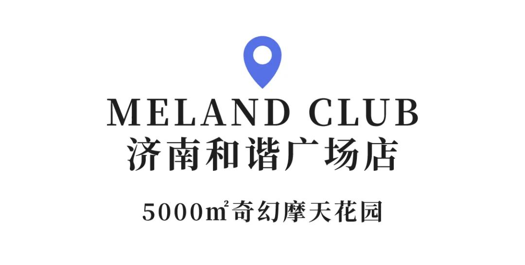 ▲MELAND CLUB济南和谐广场店