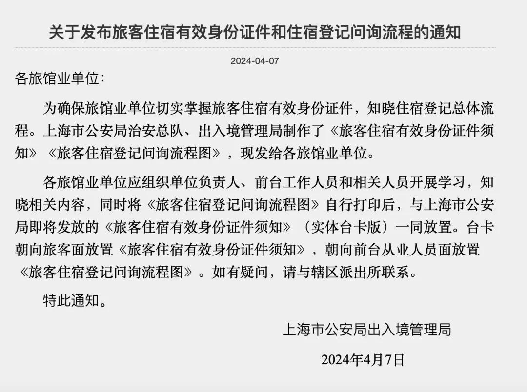 上海市旅馆业治安管理信息系统公告 网页截图