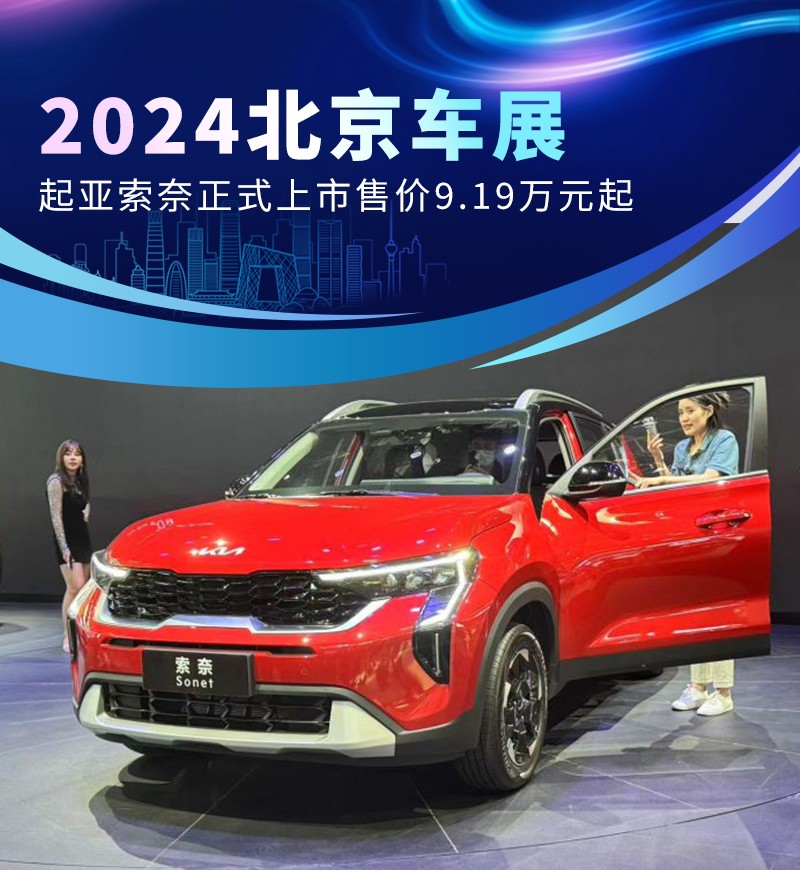 2024北京车展：起亚索奈正式上市售价9.19万元起