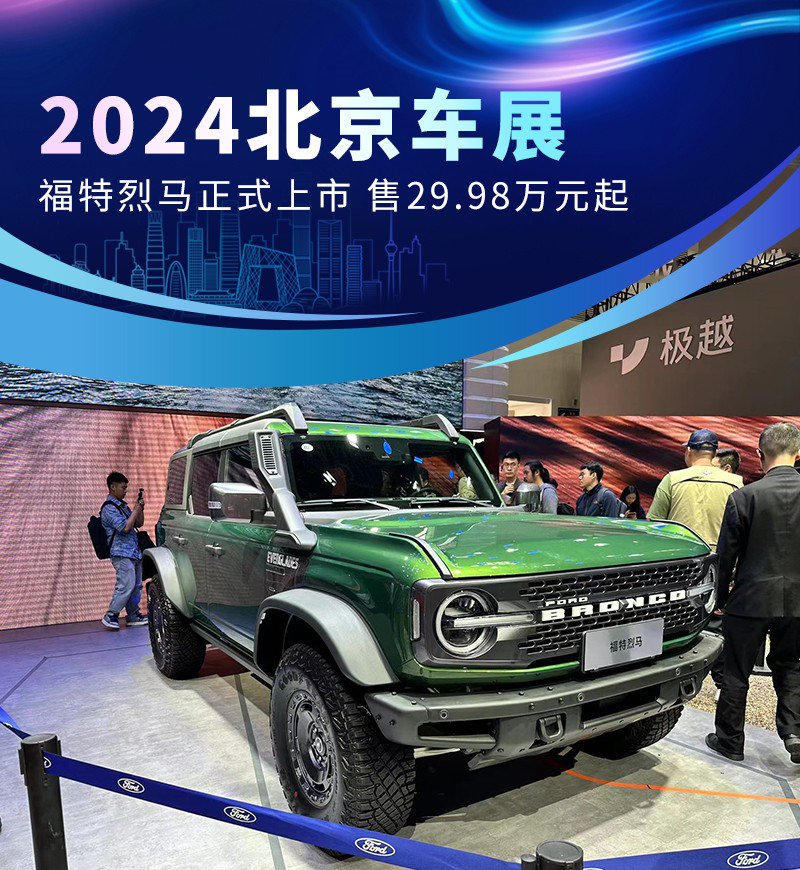 <b>2024北京车展：福特烈马正式上市 售29.98万元起</b>