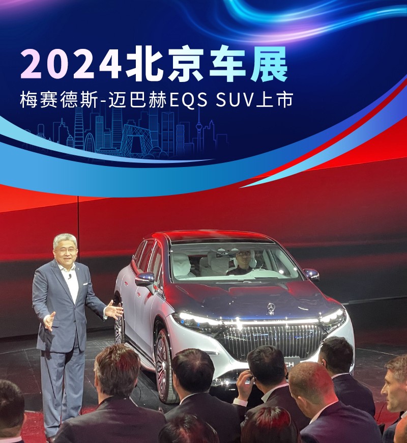 2024北京车展：梅赛德斯-迈巴赫EQS SUV上市