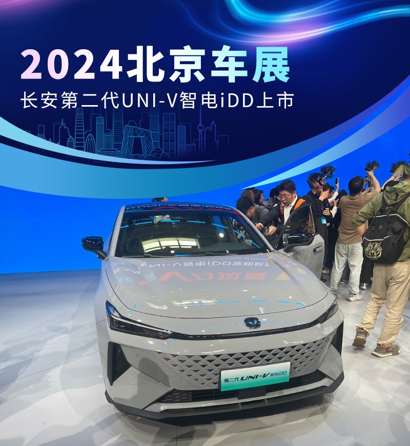 <b>2024北京车展：长安第二代UNI-V智电iDD上市</b>