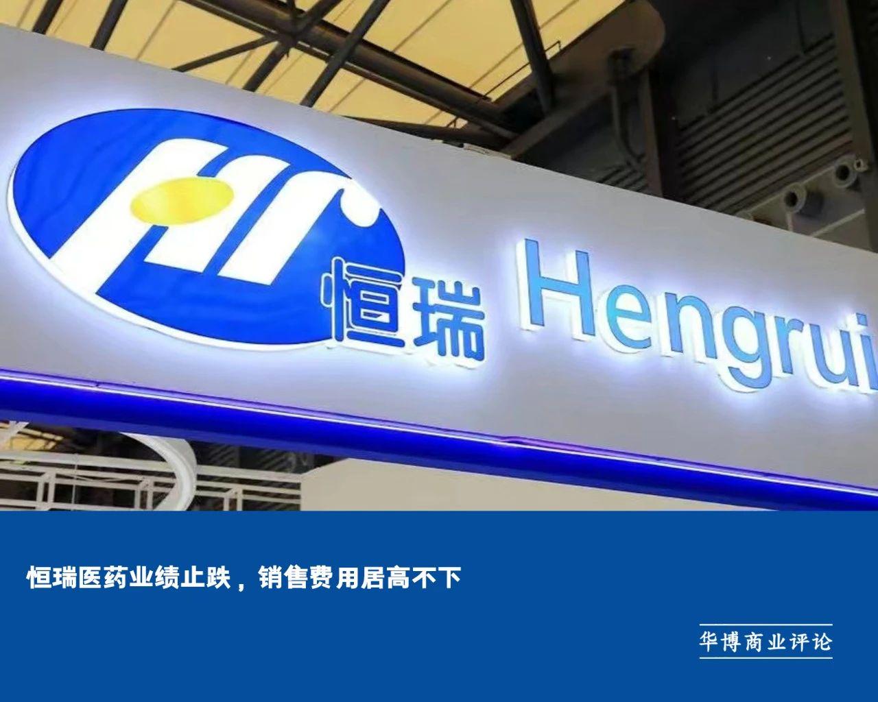 恒瑞医药业绩止跌,销售费用居高不下__财经头条