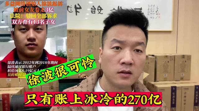 多益网络董事长徐波扭曲的三观,和童年的不幸有极大关系来源:天爵|徐波_新浪新闻