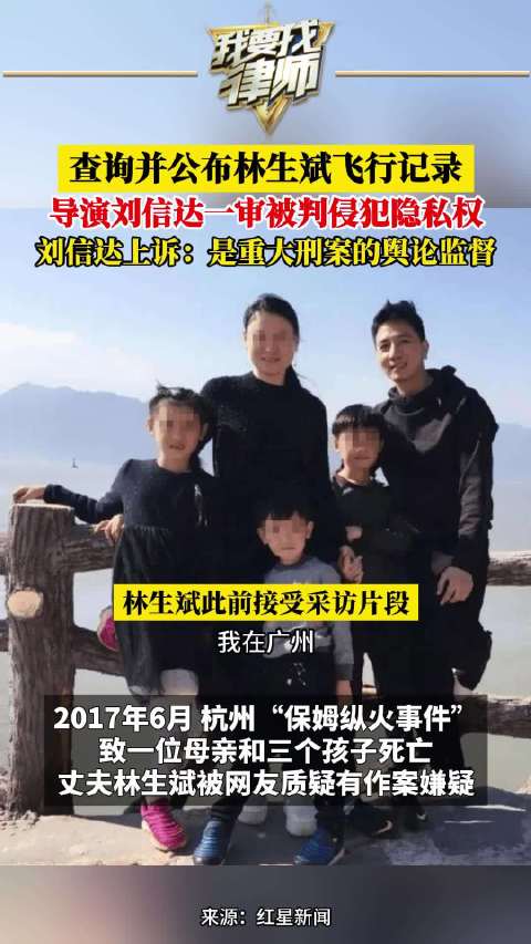 查询并公布林生斌飞行记录,导演刘信达一审被判侵犯隐私权,刘信达上诉:是重大刑案的舆论监督_新浪新闻