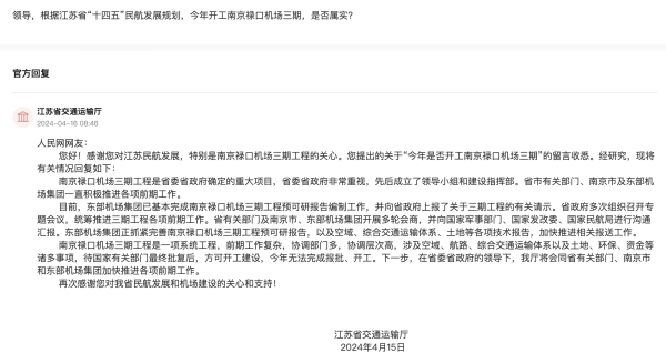 江苏省交通运输厅答复网友留言。