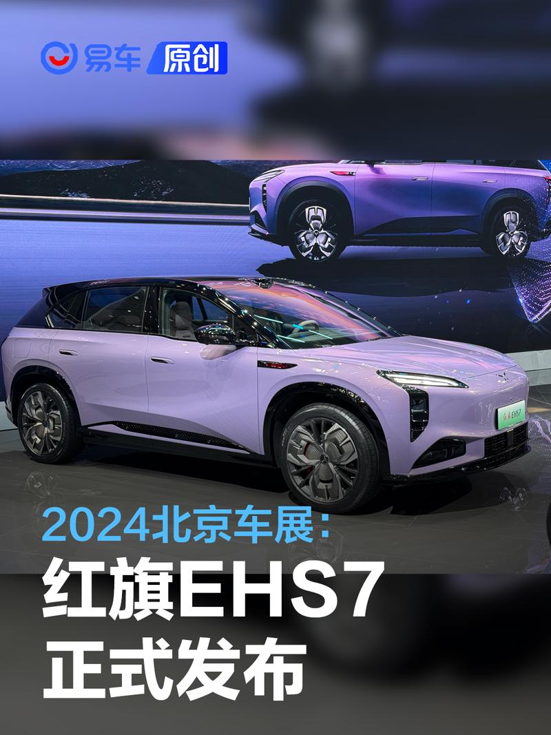 2024北京车展：红旗EHS7发布